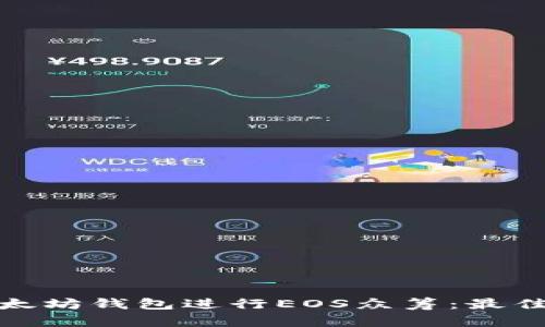 如何利用以太坊钱包进行EOS众筹：最佳实践与策略