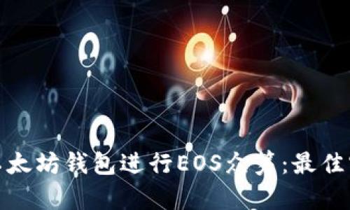 如何利用以太坊钱包进行EOS众筹：最佳实践与策略