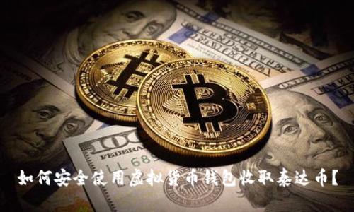 如何安全使用虚拟货币钱包收取泰达币？