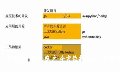 标题
火币网USDT钱包账户：全方位指南和使用技巧