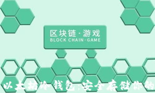 
如何安装以太坊冷钱包：安全存储你的数字资产