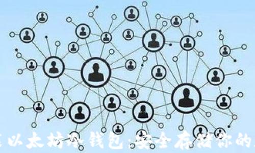 
如何安装以太坊冷钱包：安全存储你的数字资产