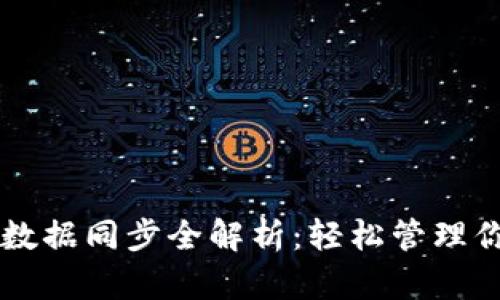 区块链钱包数据同步全解析：轻松管理你的数字资产