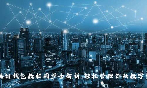 区块链钱包数据同步全解析：轻松管理你的数字资产