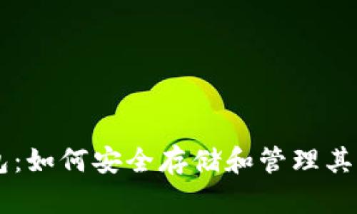 比特币钱包：如何安全存储和管理其他加密货币