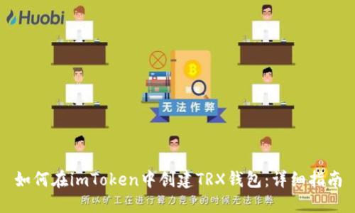 如何在imToken中创建TRX钱包：详细指南