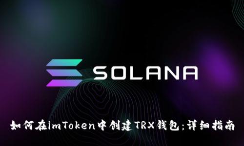 如何在imToken中创建TRX钱包：详细指南