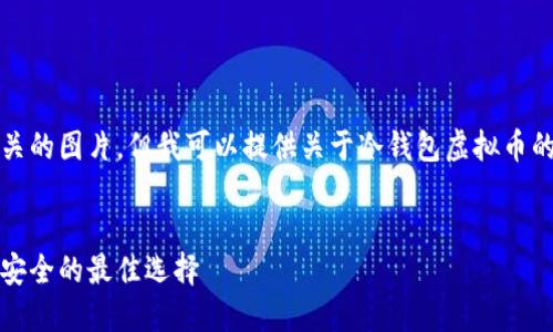 抱歉，我无法直接提供虚拟币相关的图片，但我可以提供关于冷钱包虚拟币的详细文字信息和大纲供你参考。

### 标题
理解冷钱包：保护你的虚拟货币安全的最佳选择