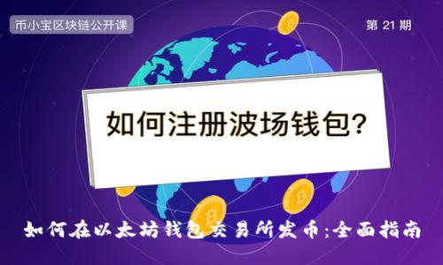 如何在以太坊钱包交易所发币：全面指南