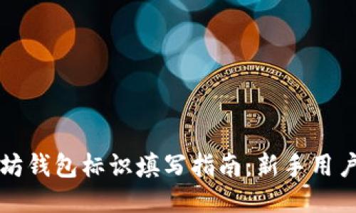 以太坊钱包标识填写指南：新手用户必看