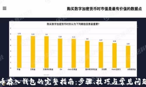 
虚拟币存入钱包的完整指南：步骤、技巧与常见问题解答