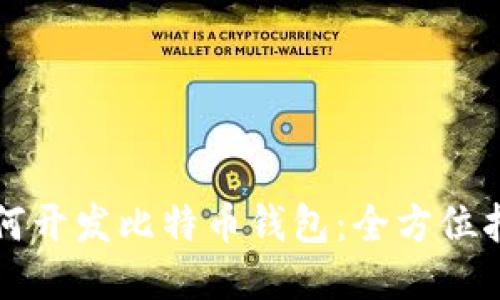 如何开发比特币钱包：全方位指南