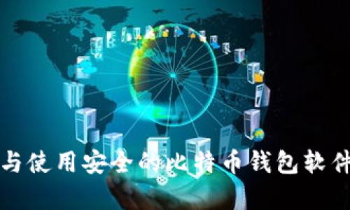 如何下载与使用安全的比特币钱包软件（安卓版）