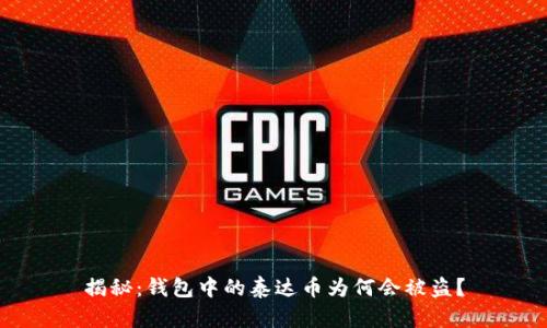 揭秘：钱包中的泰达币为何会被盗？