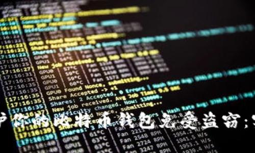 如何保护你的比特币钱包免受盗窃：实用指南