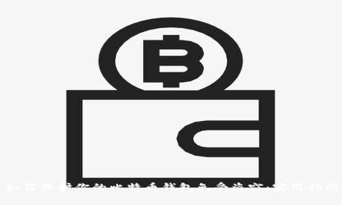 如何保护你的比特币钱包免受盗窃：实用指南
