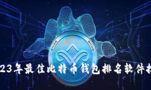 2023年最佳比特币钱包排名软件推荐