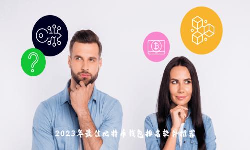 2023年最佳比特币钱包排名软件推荐