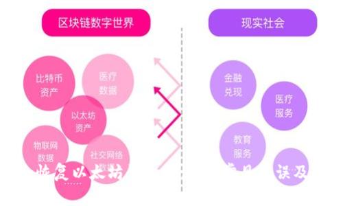 如何安全恢复以太坊钱包助记词：常见错误及解决方案