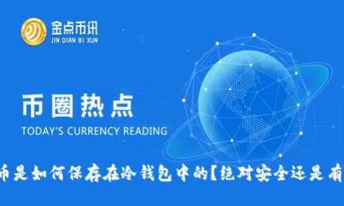 标题  
虚拟币是如何保存在冷钱包中的？绝对安全还是有漏洞？