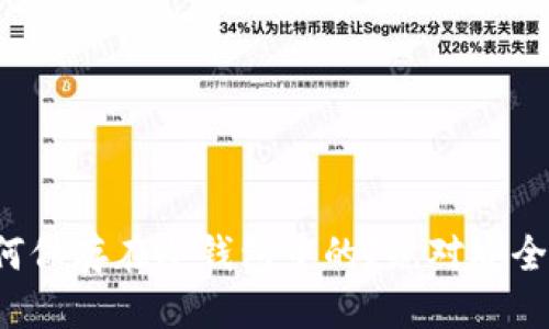 标题  
虚拟币是如何保存在冷钱包中的？绝对安全还是有漏洞？