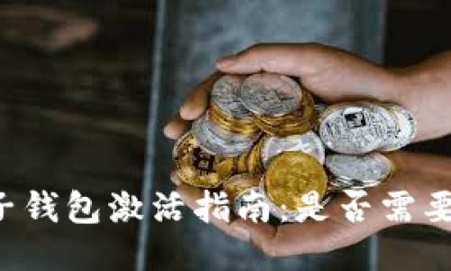 国外电子钱包激活指南：是否需要比特币？