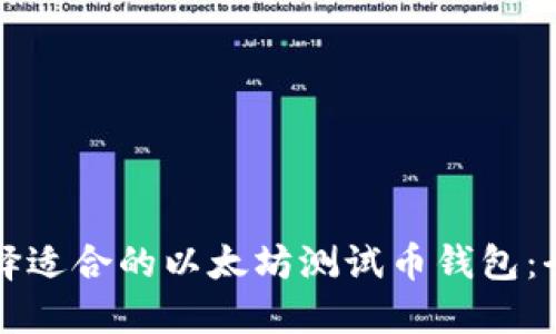 如何选择适合的以太坊测试币钱包：全面指南