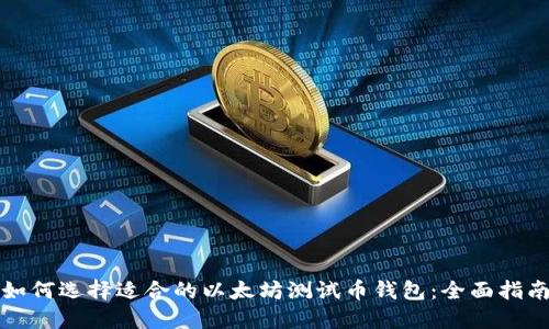 如何选择适合的以太坊测试币钱包：全面指南