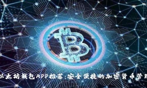 国际以太坊钱包APP推荐：安全便捷的加密货币管理工具