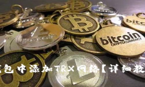 如何在tpWallet钱包中添加TRX网络？详细教程与常见问题解答
