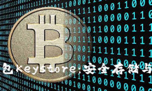 比特币钱包Keystore：安全存储与使用指南