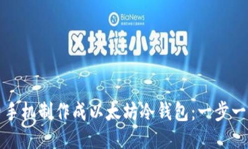 如何将旧手机制作成以太坊冷钱包：一步一步的指南