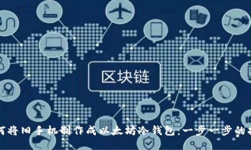 如何将旧手机制作成以太坊冷钱包：一步一步的指南