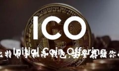 如何创建比特币手机冷钱