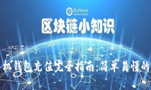以太坊手机钱包充值完全指南：简单易懂的操作步骤