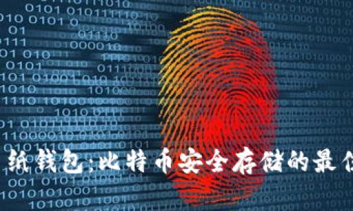 优质 纸钱包：比特币安全存储的最佳选择