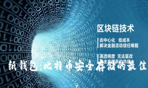 优质 纸钱包：比特币安全存储的最佳选择