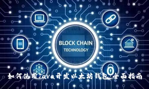 如何使用Java开发以太坊钱包：全面指南
