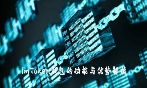 imToken钱包的功能与优势解析