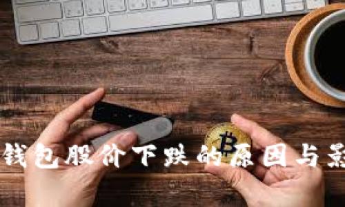区块链钱包股价下跌的原因与影响分析