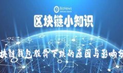 区块链钱包股价下跌的原
