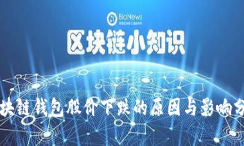 区块链钱包股价下跌的原因与影响分析
