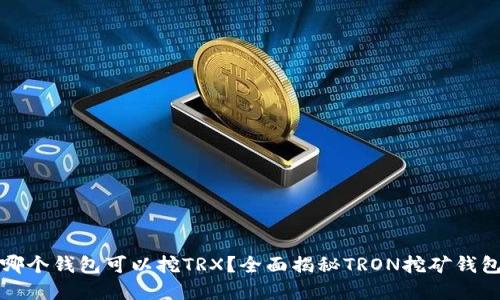 标题哪个钱包可以挖TRX？全面揭秘TRON挖矿钱包选择