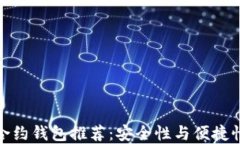 比特币智能合约钱包推荐
