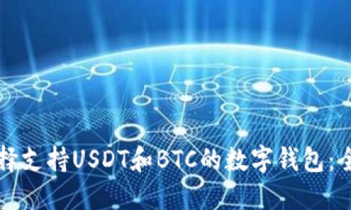 如何选择支持USDT和BTC的数字钱包：全面指南