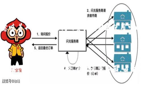 baioti区块链钱包应用开发：实现安全便捷的数字资产管理/baioti  
区块链, 钱包应用, 数字资产, 开发教程/guanjianci  

### 内容主体大纲

1. **什么是区块链钱包应用**
   - 定义和目的
   - 区块链钱包的类型

2. **开发区块链钱包的必要性**
   - 数字资产管理的需求
   - 保护用户隐私和安全

3. **区块链钱包的核心功能**
   - 资产存储
   - 转账功能
   - 多种数字货币支持
   - 交易历史查询

4. **区块链钱包应用的开发流程**
   - 需求分析
   - 技术选型
   - 系统架构设计
   - 前端与后端开发
   - 测试与上线

5. **安全性在区块链钱包中的重要性**
   - 常见安全威胁
   - 加密技术的应用
   - 安全审计的必要性

6. **区块链钱包的用户体验设计**
   - 用户界面的重要性
   - 简洁易用的操作流程
   - 用户教育和支持

7. **未来区块链钱包的发展趋势**
   - DeFi与区块链钱包的结合
   - 虚拟货币法币化的可能性
   - 多链钱包的兴起

### 第一部分：什么是区块链钱包应用

区块链钱包是用于存储和管理数字资产的一种软件工具。它允许用户安全地接收、发送和管理各种加密货币，如比特币、以太坊等。与传统钱包不同，区块链钱包不直接存储货币本身，而是保存与这些资产相关的私钥与公钥。用户通过这些密钥访问其数字资产。

区块链钱包主要分为两类：热钱包和冷钱包。热钱包是连接互联网的，可以随时进行交易，适合日常使用。而冷钱包是一种离线设备，在安全性上更具优势，适合长期存储大额资产。

### 第二部分：开发区块链钱包的必要性

随着区块链技术的发展和数字货币的普及，越来越多的人开始关注如何管理自己的数字资产。传统的金融服务无法满足用户对快速、安全、自主的资产管理需求，因此开发区块链钱包成为一种趋势。

区块链钱包不仅提供了便利性，还能为用户提供更好的隐私保护。通过去中心化的方式，用户可以直接掌控自己的资产，避免了被第三方金融机构控制的风险。

### 第三部分：区块链钱包的核心功能

区块链钱包应用应具备多种功能，首先是资产存储，这是钱包的基本功能，用户可以在应用内存储多种数字资产。其次是转账功能，用户可以通过输入对方地址和金额，快速进行转账。此外，支持多种数字货币是一个重要特性，使得用户能够在一个平台内管理不同的资产。最后，交易历史查询功能使得用户可以随时查看自己的消费记录，便于管理个人财务。

### 第四部分：区块链钱包应用的开发流程

开发区块链钱包的流程包括几个阶段。首先是需求分析，这一步是确定应用的功能和目标用户。接着进行技术选型，选择适合的开发技术和平台。然后是系统架构设计，包括前端和后端的框架选择和数据库设计。接下来是具体的开发过程，包括前端用户界面和后端逻辑的实现。最后，经过全面测试后，进行上线和推广。

### 第五部分：安全性在区块链钱包中的重要性

区块链钱包面临多种安全威胁，包括黑客攻击、钓鱼攻击等。因此，安全性是钱包应用开发中不可忽视的一部分。使用加密技术保护用户的私钥是基础。此外，进行定期的安全审计和漏洞测试也非常重要，以确保用户财产的安全。

### 第六部分：区块链钱包的用户体验设计

用户体验是决定区块链钱包应用成败的重要因素。简洁易用的操作界面能够让用户快速上手，而冗长复杂的流程则可能让用户感到困惑。因此应注重对用户界面的设计，确保操作流程流畅。此外，提供详细的用户教育和支持能帮助用户更好地使用钱包。

### 第七部分：未来区块链钱包的发展趋势

随着区块链技术的不断创新，未来的区块链钱包会有更广泛的应用场景。DeFi（去中心化金融）与区块链钱包的结合将成为一个热点，能够让用户在钱包内直接进行借贷、交易等。此外，虚拟货币法币化的趋势也让用户对钱包的需求多样化。多链钱包的兴起将允许用户在同一平台内管理不同区块链上的资产，提升便利性。

### 相关问题讨论

#### 问题1: 区块链钱包如何保障用户资产的安全？

区块链钱包的安全性主要通过私钥管理、冷存储技术和多重签名机制实现。私钥是用户访问其数字资产的唯一凭证，因此钱包应用需要采取措施保护私钥。例如，用户的私钥可以存储在加密的设备中，或者使用生物识别技术进行验证。此外，冷存储技术可以将大部分资产安全地保存在离线环境中，从而降低被黑客攻击的风险。与此同时，多重签名机制要求多个私钥进行签名，才能完成交易，这大大增强了钱包的安全性。用户还应该定期更新安全策略，防范新出现的安全威胁。

#### 问题2: 开发区块链钱包需要哪些技术基础？

开发区块链钱包需要一套完整的技术栈，其中包括前端开发技术（如HTML/CSS/JavaScript）、后端开发语言（如Node.js、Python等）、数据库（如MongoDB、PostgreSQL）以及区块链相关的技术框架（例如以太坊、比特币相关API）。开发者还需要了解区块链的基本原理，掌握加密技术及网络安全知识，以确保钱包的整体安全性及功能的实用性。同时，学习如何进行用户体验设计能够帮助提升应用的易用性。

#### 问题3: 区块链钱包的用户体验设计有哪些关键点？

用户体验设计（UXD）在区块链钱包的开发中至关重要，主要包括界面的直观性、操作的简便性和用户反馈机制。首先，界面的直观性需要设计者使用简洁的布局和易于理解的图标，确保用户在使用时不会感到困惑。其次，操作的简便性要确保用户可以在最短的时间内完成常用功能，如转账、查看余额等。提供实时的用户反馈也非常重要，如在用户完成转账后，及时通知其交易状态，以及在用户输入错误时给予友好的提示。此外，加入新手引导功能，可以帮助初次使用数字货币的用户快速适应。

#### 问题4: 区块链钱包支持哪些主流货币？

区块链钱包通常支持多种主流数字货币，包括比特币（BTC）、以太坊（ETH）、莱特币（LTC）、比特币现金（BCH）、以及近年较受欢迎的其他代币（如USDT、BNB等）。钱包的货币支持范围直接影响到其用户的广泛性，因此开发时应考虑支持多种币种。同时，用户应根据自己的需求选择合适的钱包，既能满足日常交易的需要，也能兼顾资产的安全管理。

#### 问题5: 如何选择合适的区块链钱包？

选择合适的区块链钱包需要考虑多个因素，包括安全性、使用便捷性、支持的币种、服务的可靠性及用户评价。用户应该倾向于选择那些具有良好口碑和高安全性的钱包。同时，考虑到不同用户的需求，针对性地选择热钱包或冷钱包也是至关重要的。热钱包适合频繁交易的用户，而冷钱包则更适合长期持有大额资产。此外，用户还应关注钱包的技术支持与更新维护情况，以确保在出现问题时能够得到及时的帮助。

#### 问题6: 区块链钱包的未来解决方案有哪些？

未来区块链钱包的发展方向主要集中在多功能集成、互操作性及用户安全机制创新等方面。多功能集成使得钱包可以不仅仅作为存储资产的工具，还能够整合DeFi相关服务，如借贷、投资等，扩展用户的使用场景。互操作性则意味着不同区块链间的资产转移和使用可以更加顺畅，改善用户体验。而在安全机制方面，可以引入更多新兴技术，如硬件安全模块、区块链身份认证等，以提升钱包的安全性。未来的区块链钱包，将会朝着更高的安全性、更好的用户体验和更多的功能方向发展。

#### 问题7: 开发区块链钱包会遇到哪些挑战？

开发区块链钱包可能会面临多重挑战，其中包括技术实施的复杂性、安全性问题和市场竞争压力。技术挑战主要体现在如何实现钱包与区块链的高效连接，以及如何确保快速的交易处理速度。安全性问题涉及到如何防御黑客攻击、信息泄露等风险。市场竞争方面，由于区块链钱包市场已有众多成熟产品，开发新钱包需找到明确的差异化定位，提供独特的用户价值，以吸引用户使用。要成功应对这些挑战，团队需要具备扎实的技术背景、良好的用户研究能力和市场洞察力。