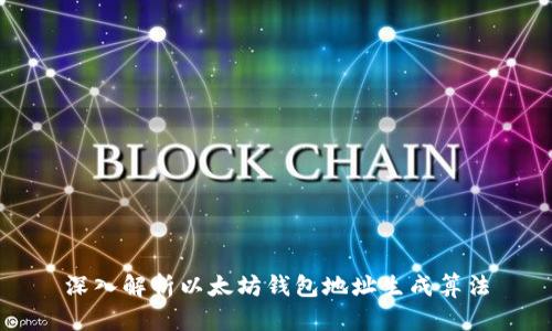 深入解析以太坊钱包地址生成算法