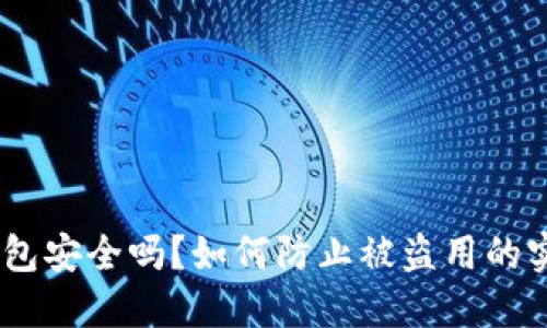 USDT钱包安全吗？如何防止被盗用的实用指南