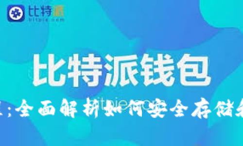 TRX冷钱包操作教程：全面解析如何安全存储和管理你的数字资产