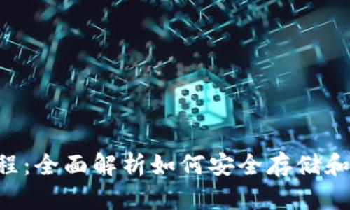 TRX冷钱包操作教程：全面解析如何安全存储和管理你的数字资产